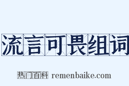 流言可畏组词是什么意思的图片